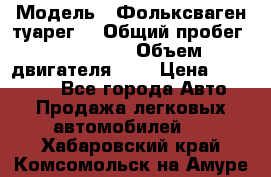  › Модель ­ Фольксваген туарег  › Общий пробег ­ 160 000 › Объем двигателя ­ 4 › Цена ­ 750 000 - Все города Авто » Продажа легковых автомобилей   . Хабаровский край,Комсомольск-на-Амуре г.